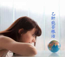 乙肝能否治好
